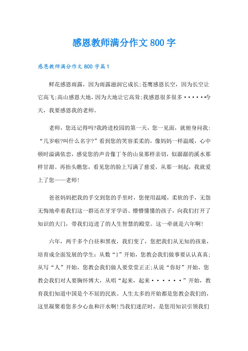 感恩教师满分作文800字