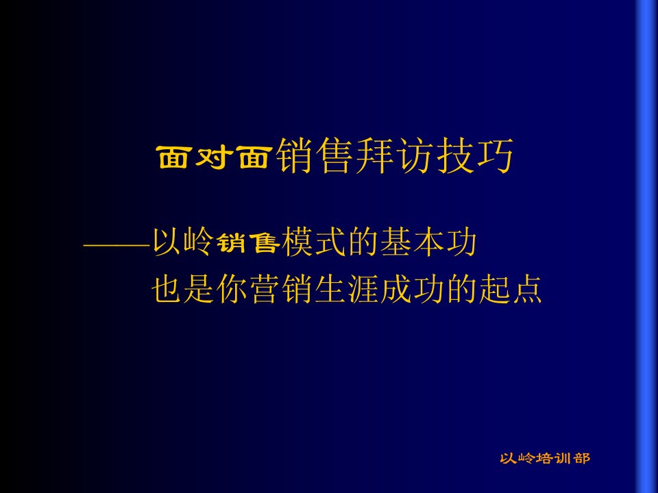 面对面销售拜访技巧ppt培训课件