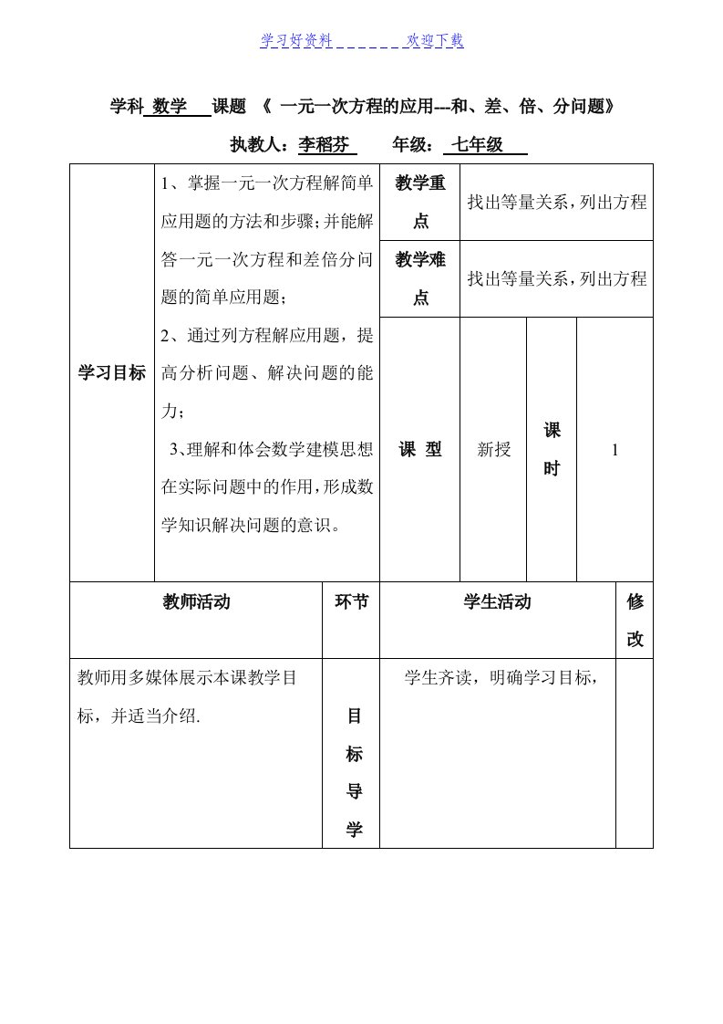 一元一次方程的应用(和差倍分问题)教案