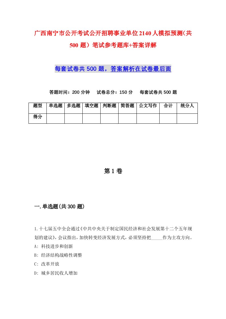 广西南宁市公开考试公开招聘事业单位2140人模拟预测共500题笔试参考题库答案详解