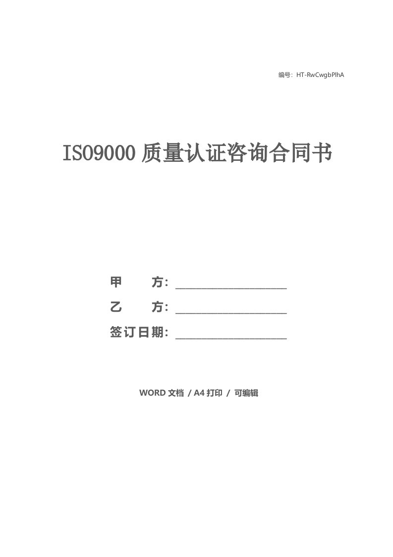 ISO9000质量认证咨询合同书