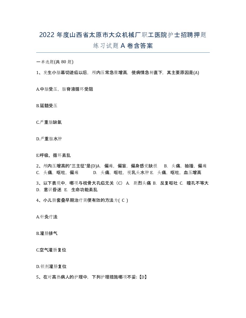 2022年度山西省太原市大众机械厂职工医院护士招聘押题练习试题A卷含答案