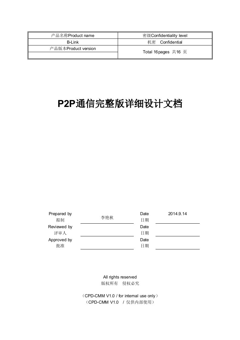 P2P通信完整版详细设计说明书