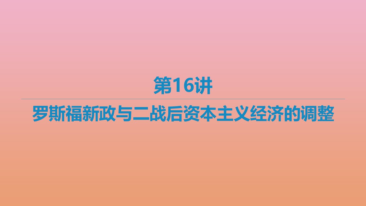 艺体生专用高考历史二轮复习第16讲罗斯福新政与二战后资本主义经济的调整课件