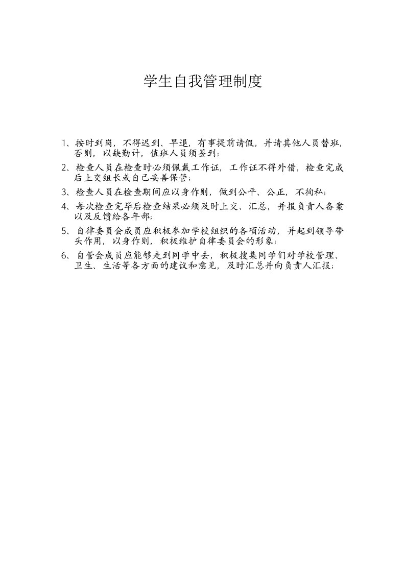 学生自我管理委员会工作制度及量化管理细则