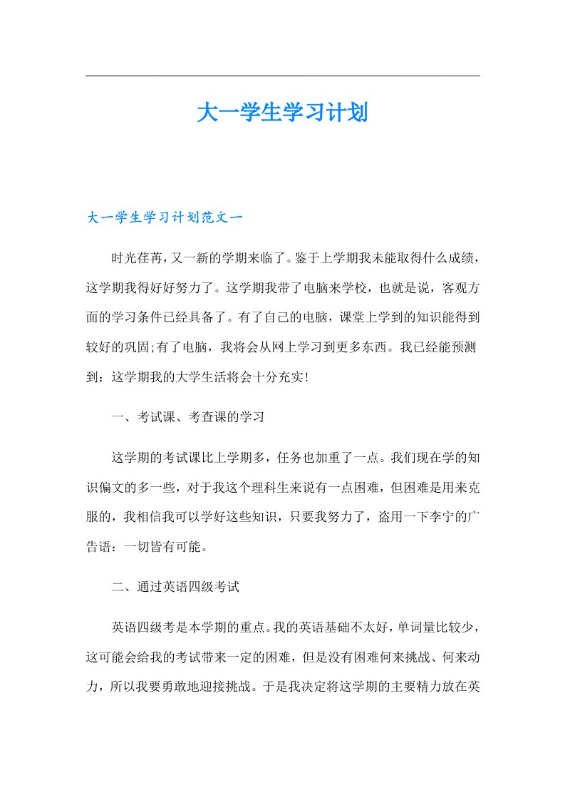 大一学生学习计划