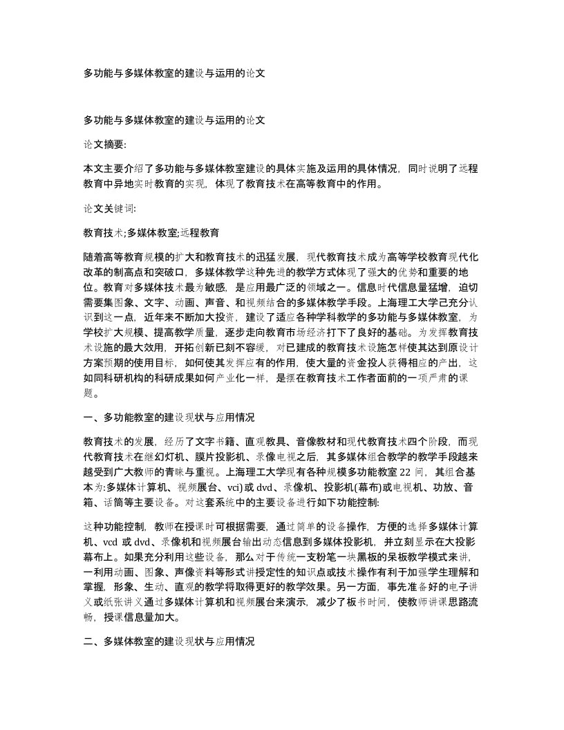 多功能与多媒体教室的建设与运用的论文