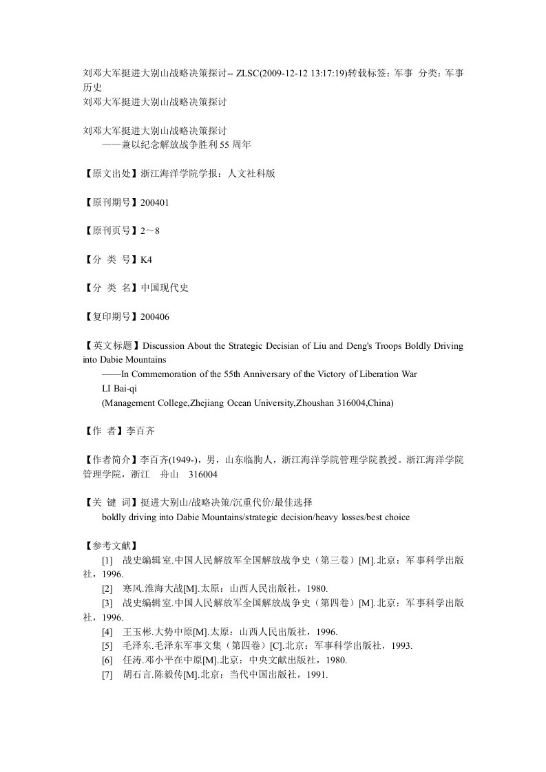 刘邓大军挺进大别山战略决策探讨