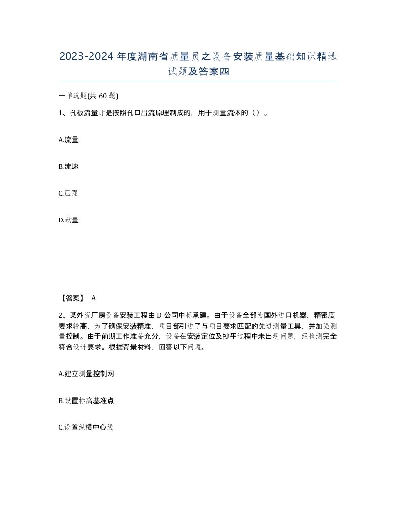 2023-2024年度湖南省质量员之设备安装质量基础知识试题及答案四