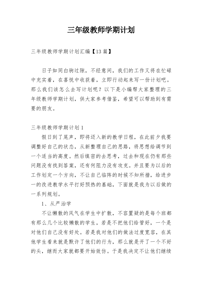 三年级教师学期计划_14