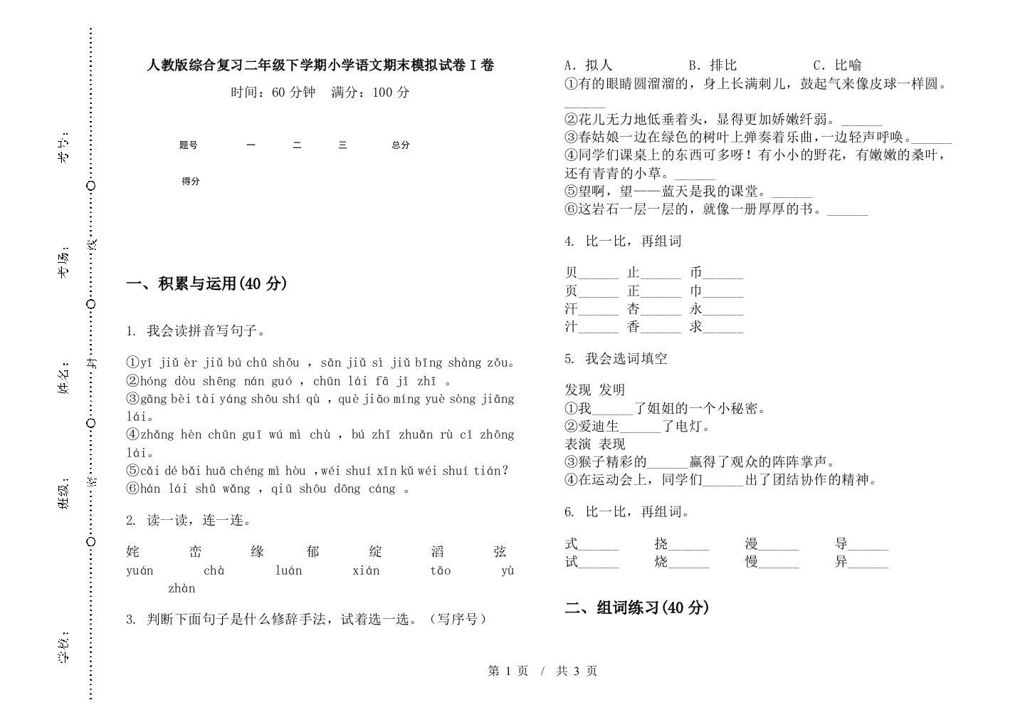 人教版综合复习二年级下学期小学语文期末模拟试卷I卷