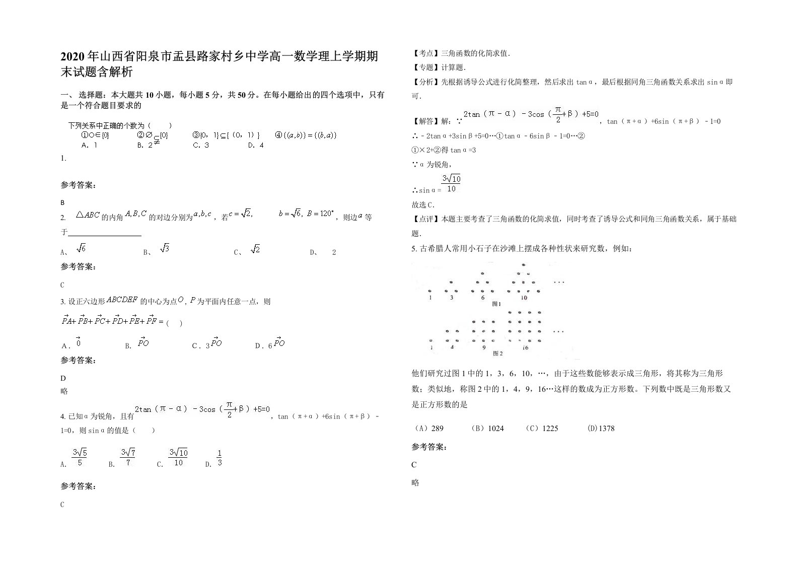 2020年山西省阳泉市盂县路家村乡中学高一数学理上学期期末试题含解析