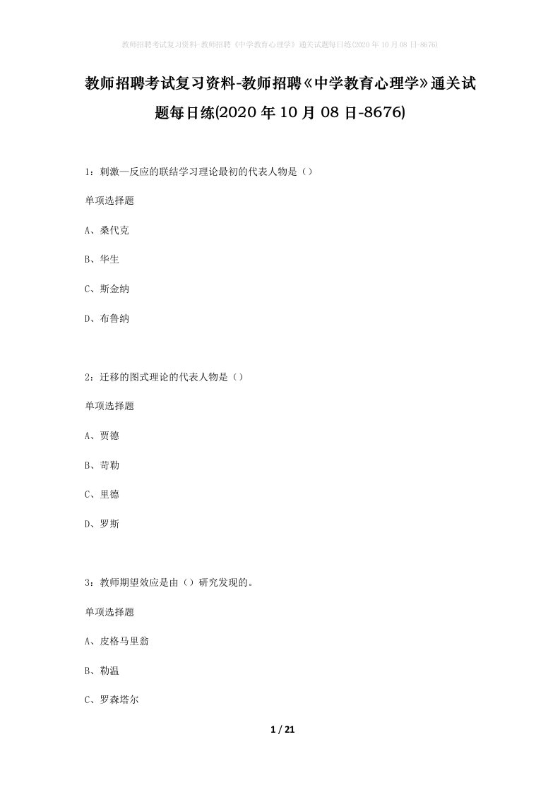 教师招聘考试复习资料-教师招聘中学教育心理学通关试题每日练2020年10月08日-8676