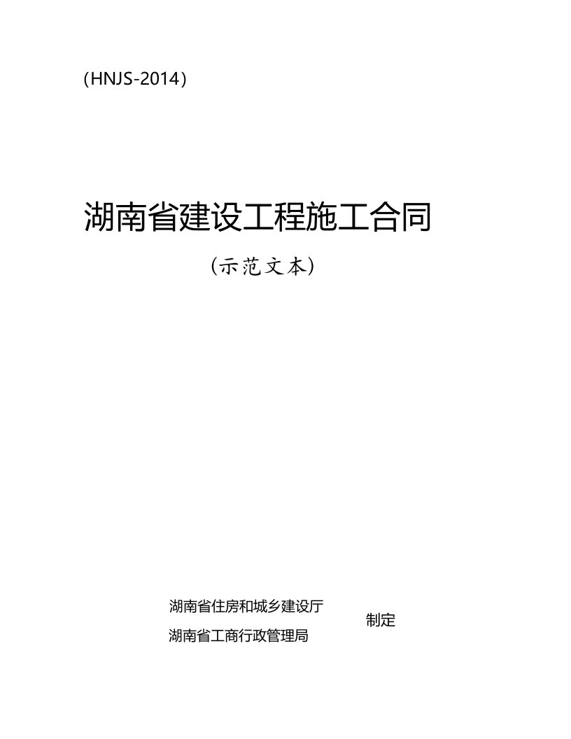 2014年湖南省建设工程施工合同hnjs-2014