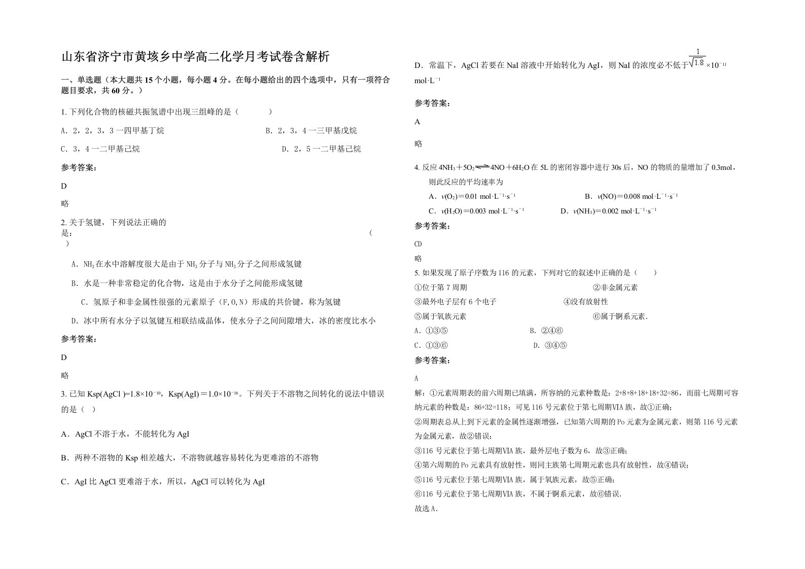 山东省济宁市黄垓乡中学高二化学月考试卷含解析