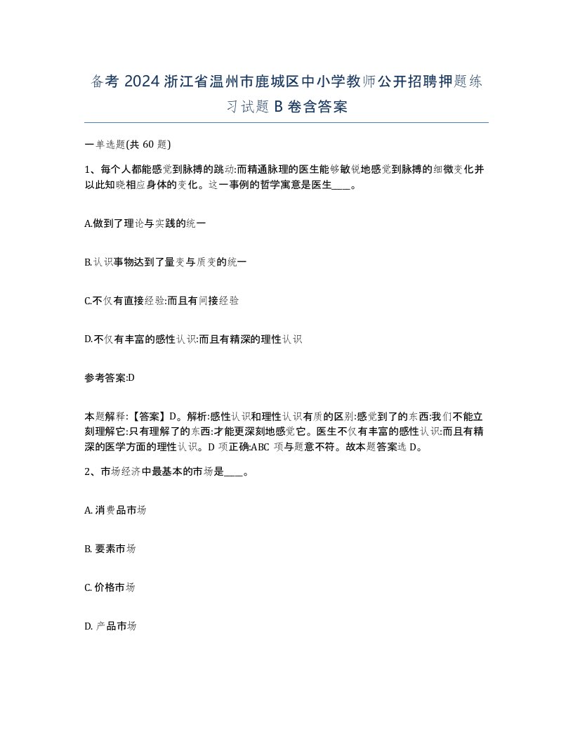 备考2024浙江省温州市鹿城区中小学教师公开招聘押题练习试题B卷含答案