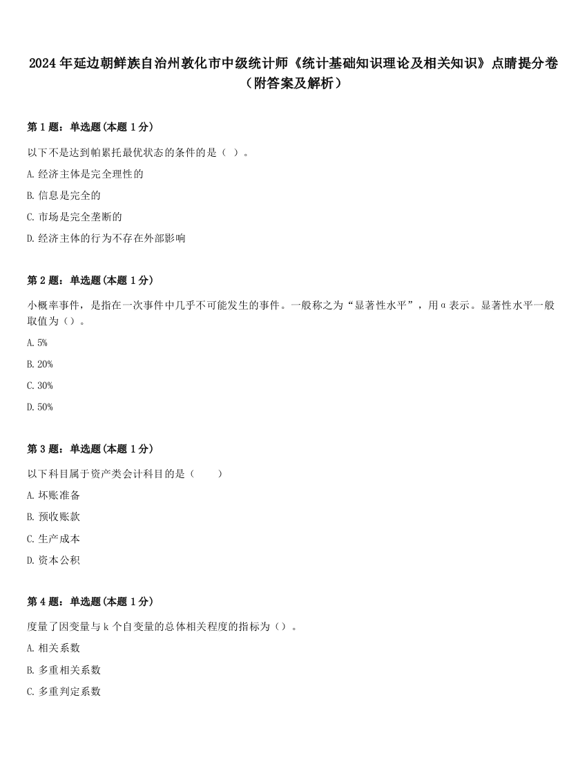 2024年延边朝鲜族自治州敦化市中级统计师《统计基础知识理论及相关知识》点睛提分卷（附答案及解析）