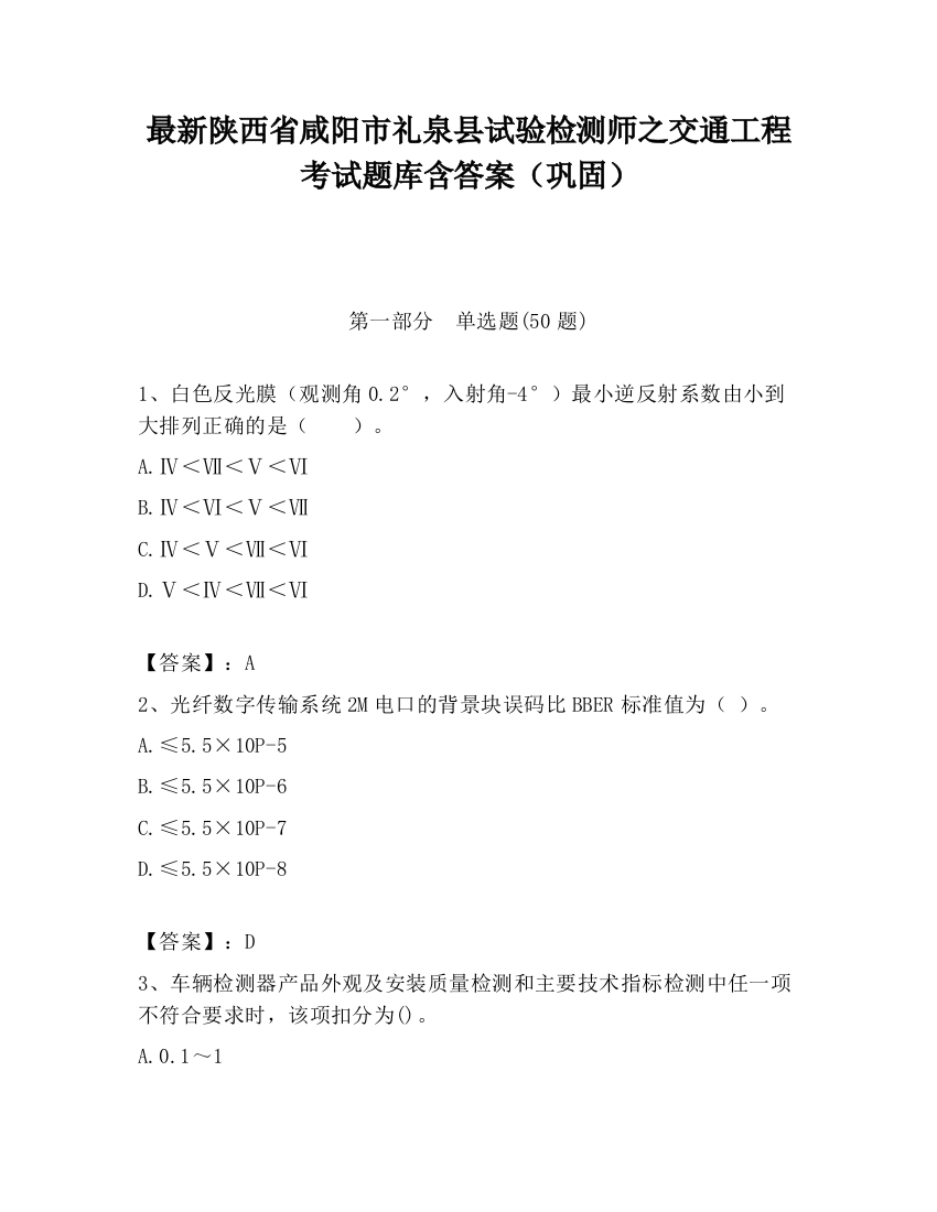 最新陕西省咸阳市礼泉县试验检测师之交通工程考试题库含答案（巩固）