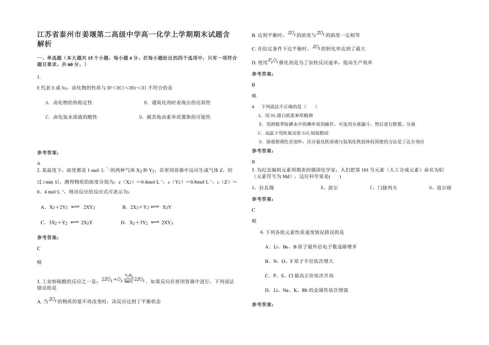 江苏省泰州市姜堰第二高级中学高一化学上学期期末试题含解析