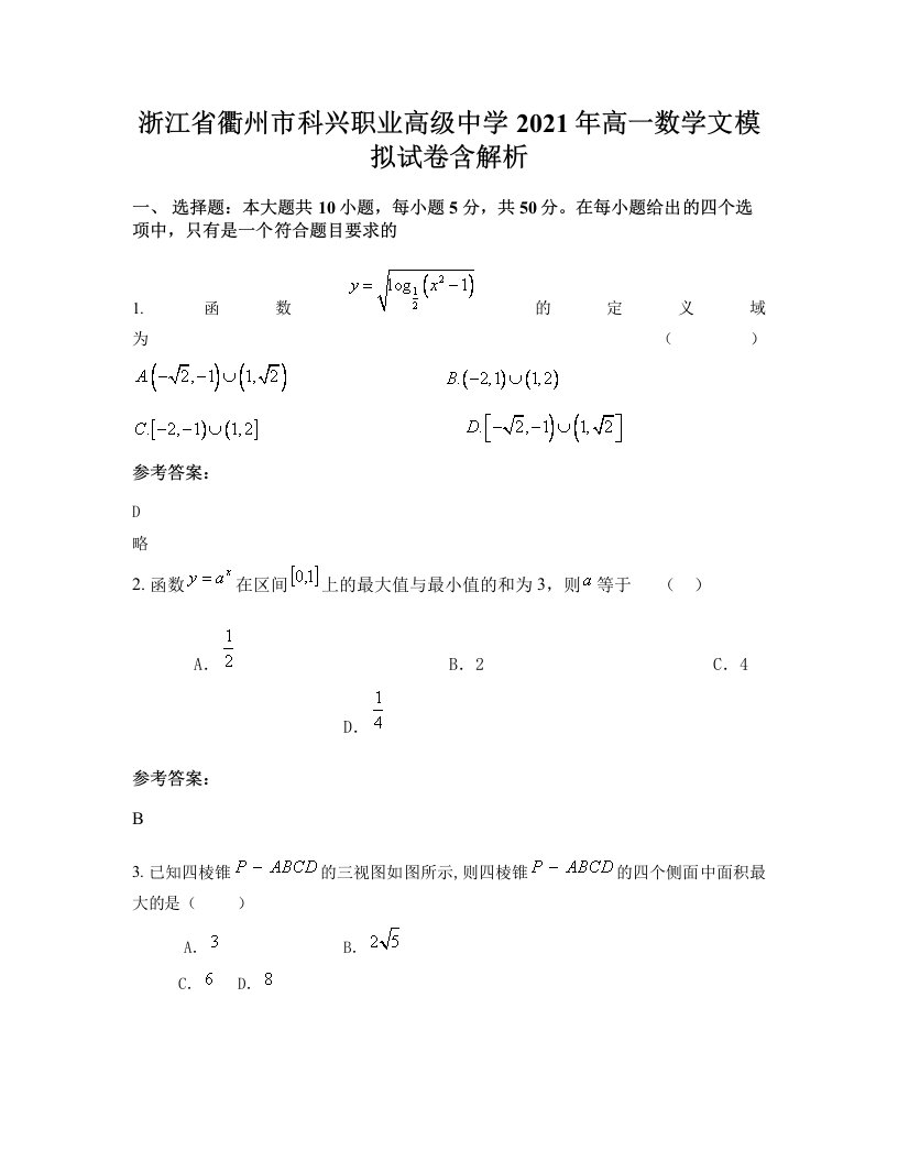 浙江省衢州市科兴职业高级中学2021年高一数学文模拟试卷含解析