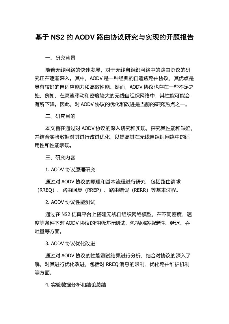 基于NS2的AODV路由协议研究与实现的开题报告