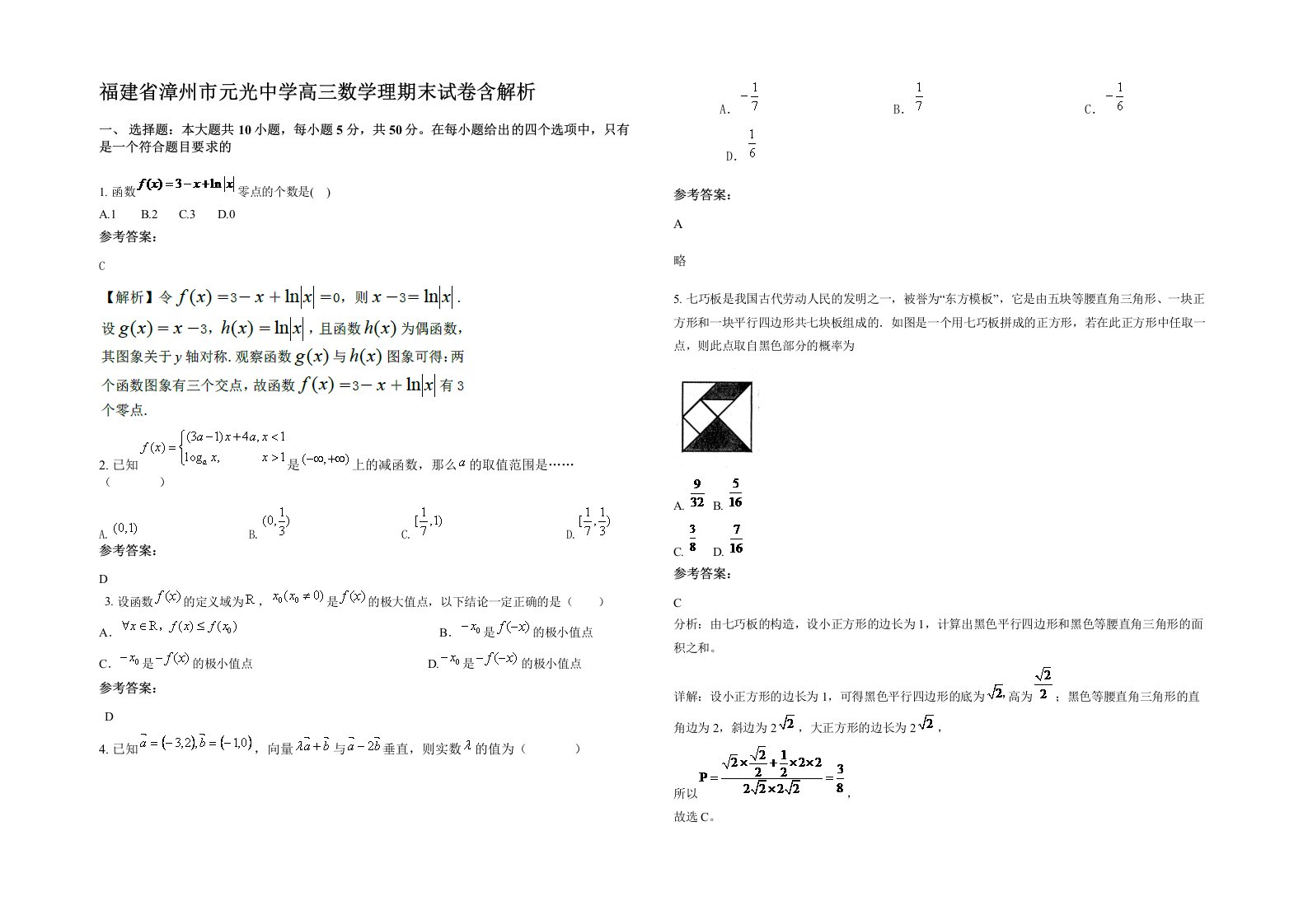 福建省漳州市元光中学高三数学理期末试卷含解析