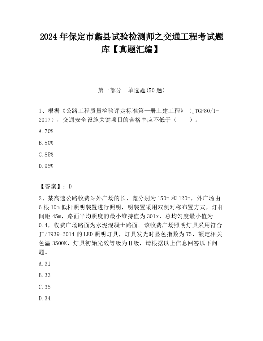 2024年保定市蠡县试验检测师之交通工程考试题库【真题汇编】