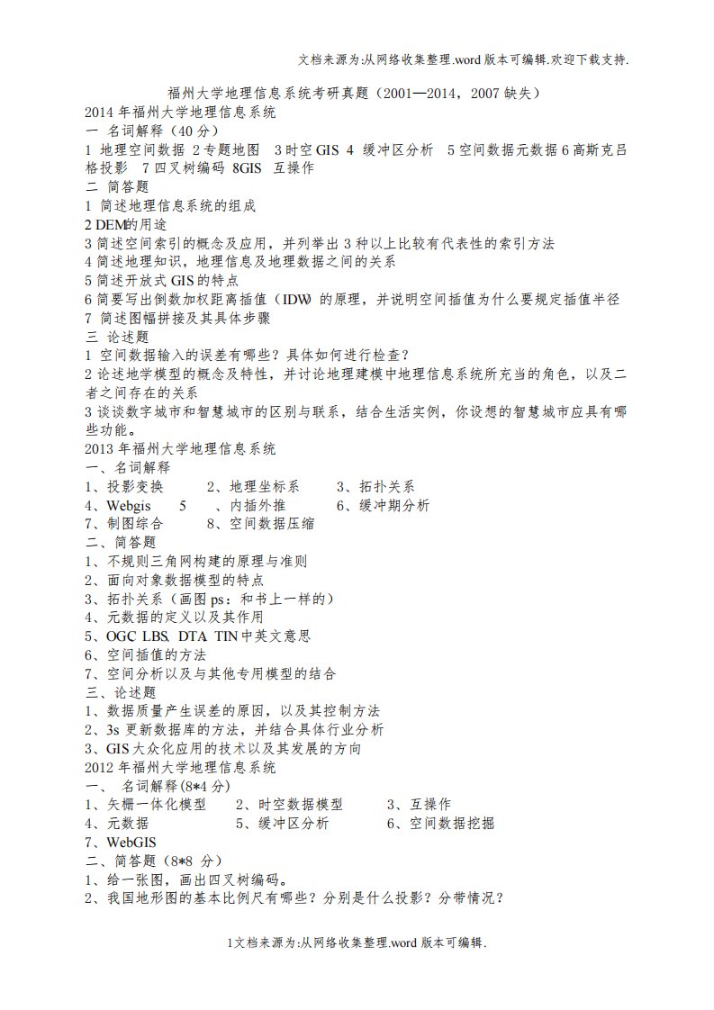 福州大学省空间信息工程研究中心地图学与地理信息系统专业考研真题