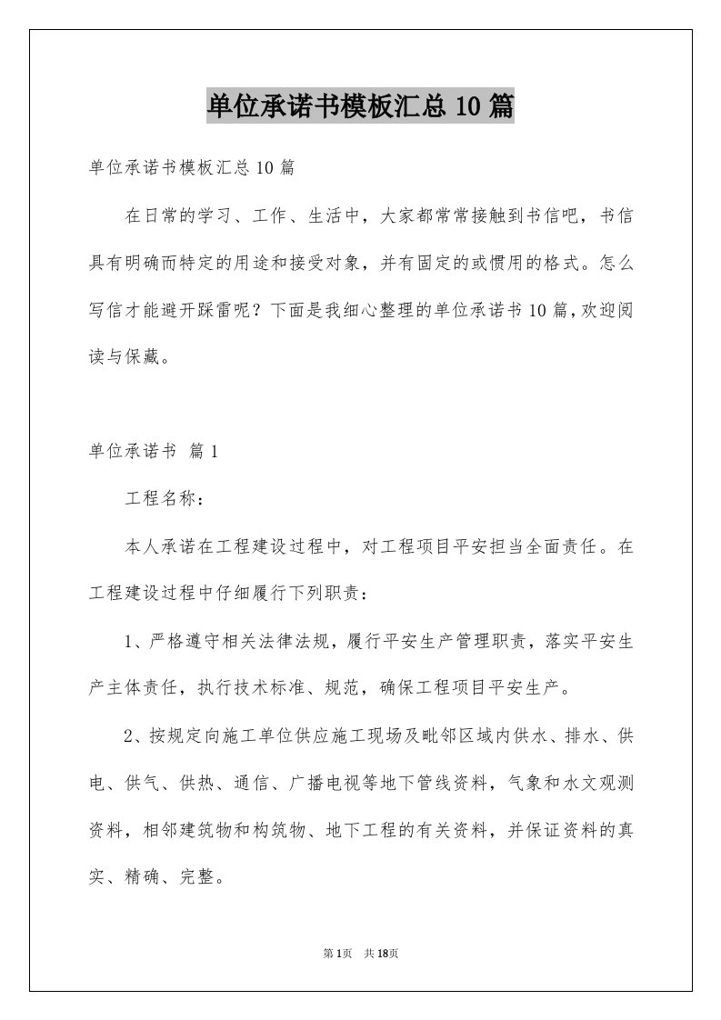 单位承诺书模板汇总10篇例文