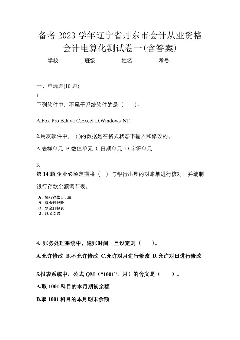 备考2023学年辽宁省丹东市会计从业资格会计电算化测试卷一含答案