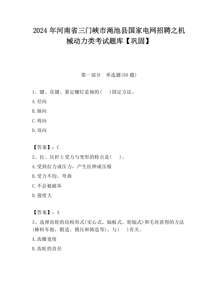 2024年河南省三门峡市渑池县国家电网招聘之机械动力类考试题库【巩固】