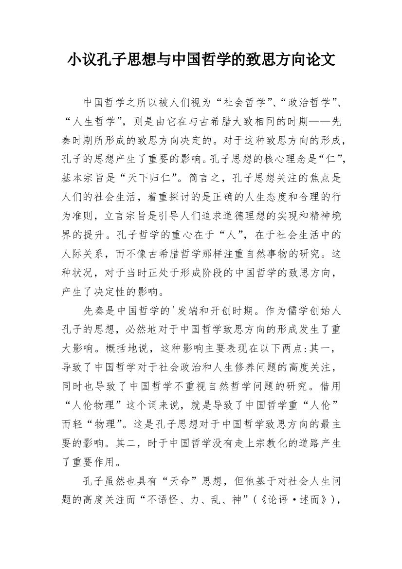 小议孔子思想与中国哲学的致思方向论文