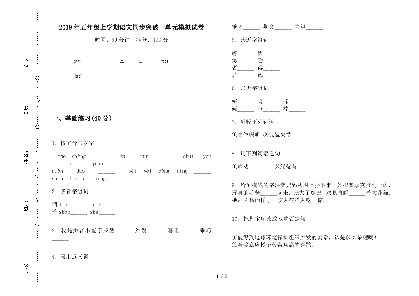 2019年五年级上学期语文同步突破一单元模拟试卷