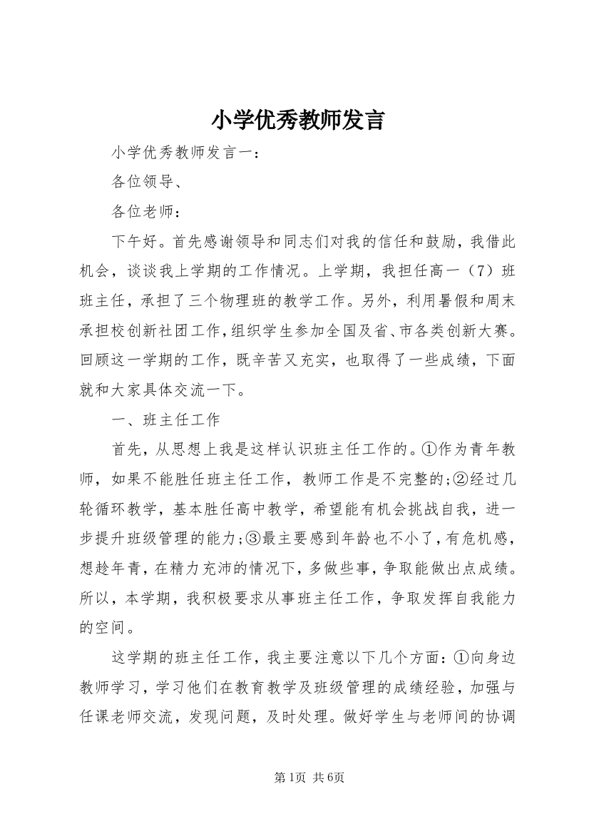 小学优秀教师发言