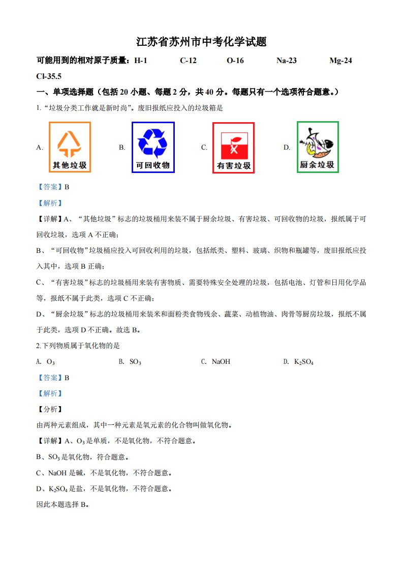 2020年江苏省苏州市中考化学试题（解析）