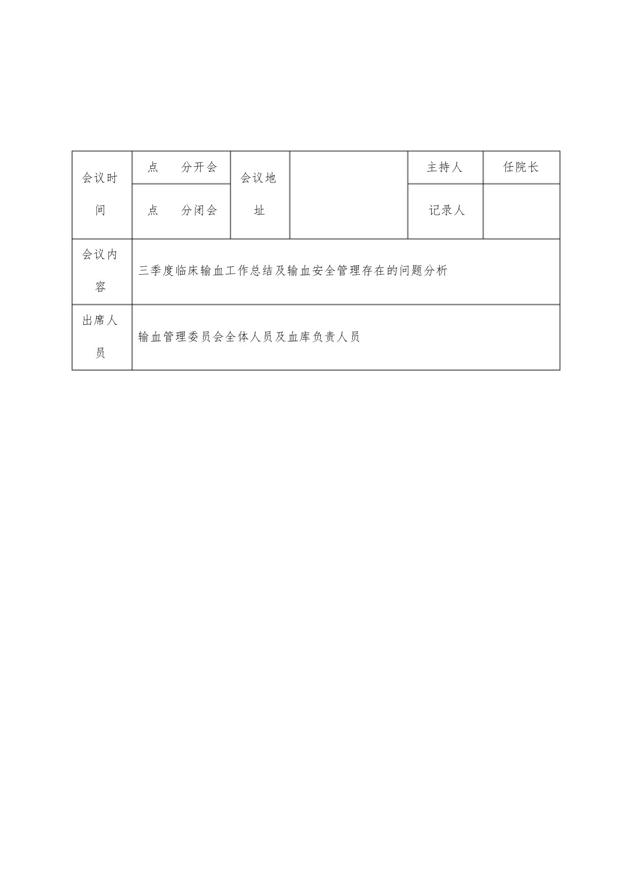 三季度临床输血管理委员会会议记录