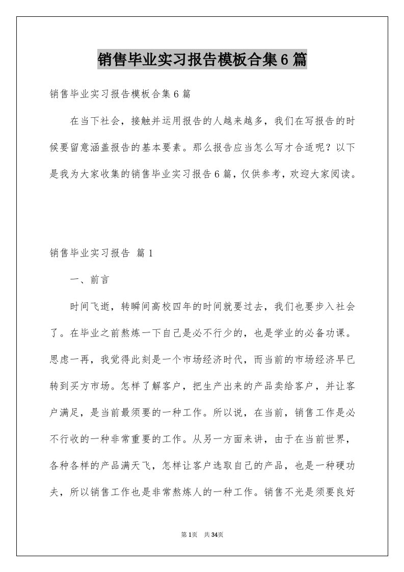 销售毕业实习报告模板合集6篇