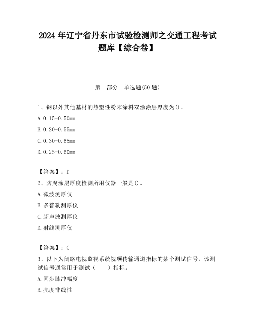 2024年辽宁省丹东市试验检测师之交通工程考试题库【综合卷】