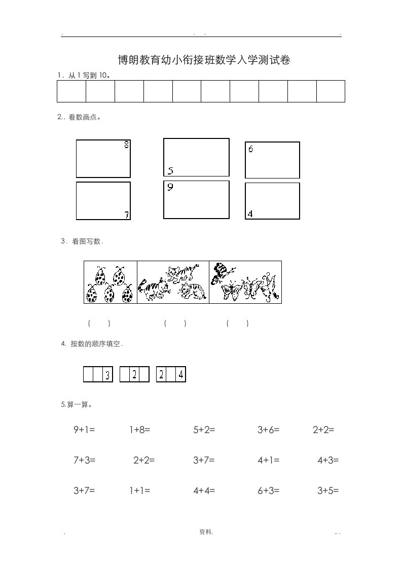 幼小衔接启蒙数学试题