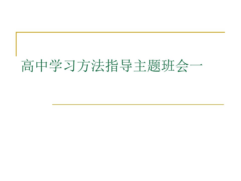 高中学习方法指导主题班会一