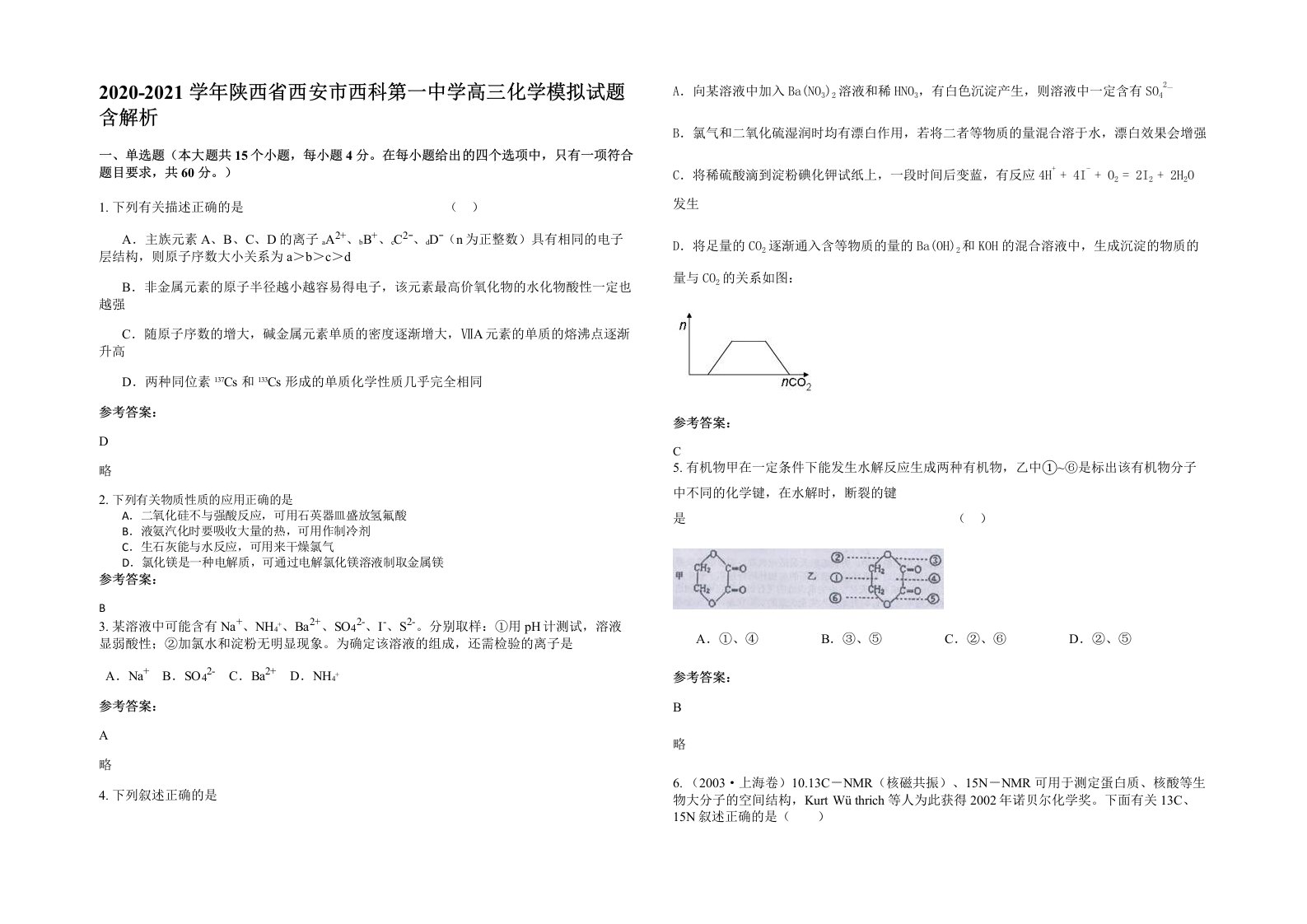 2020-2021学年陕西省西安市西科第一中学高三化学模拟试题含解析