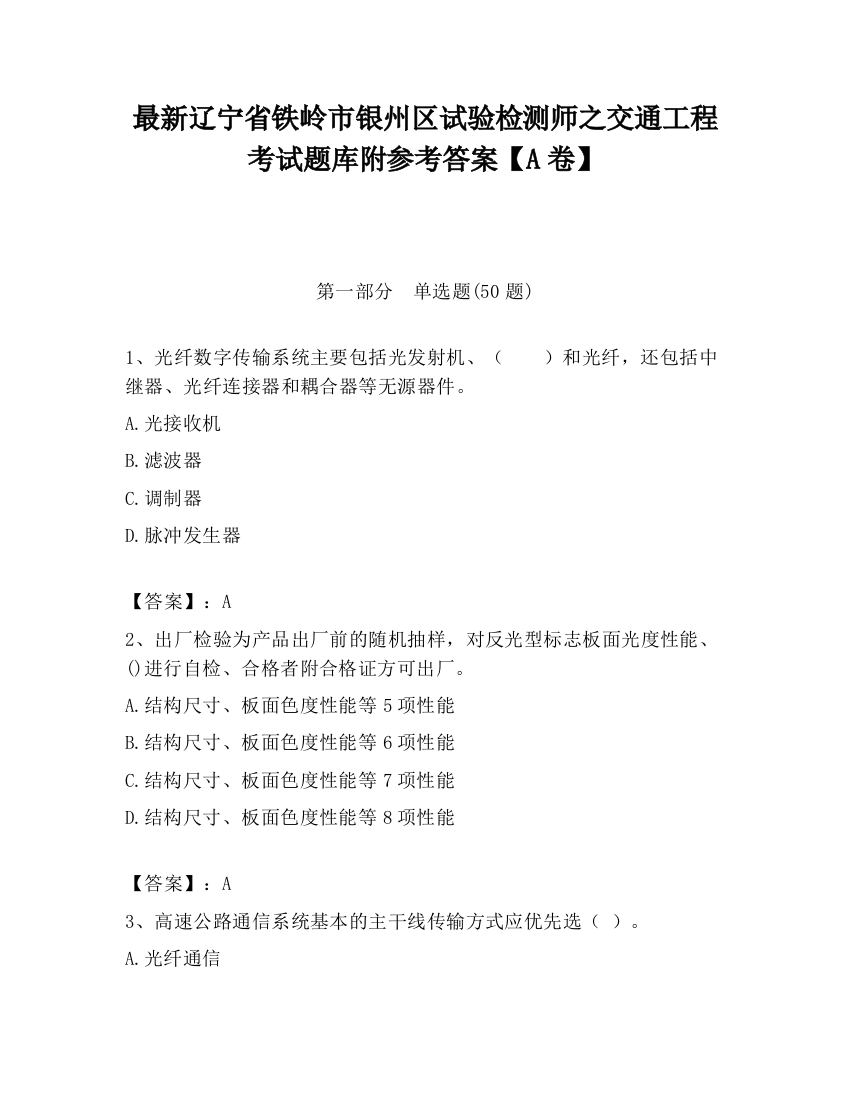 最新辽宁省铁岭市银州区试验检测师之交通工程考试题库附参考答案【A卷】