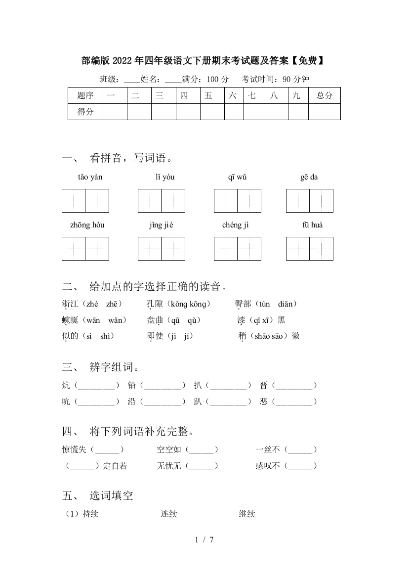 部编版2022年四年级语文下册期末考试题及答案【免费】