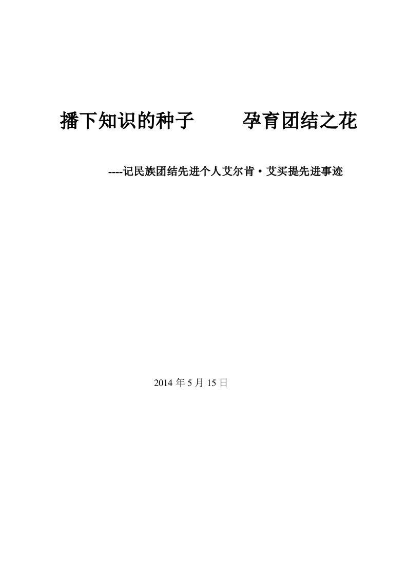 校长民族团结先进个人材料