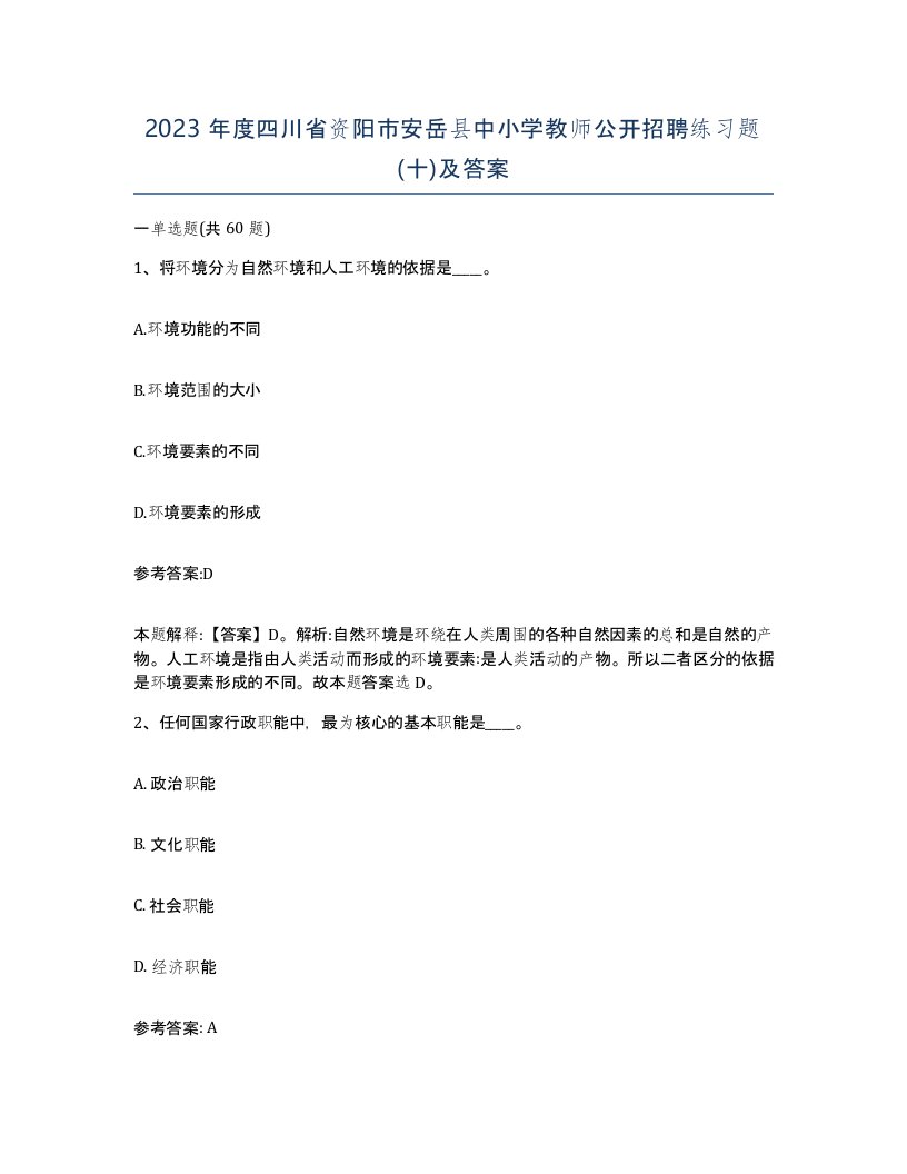 2023年度四川省资阳市安岳县中小学教师公开招聘练习题十及答案