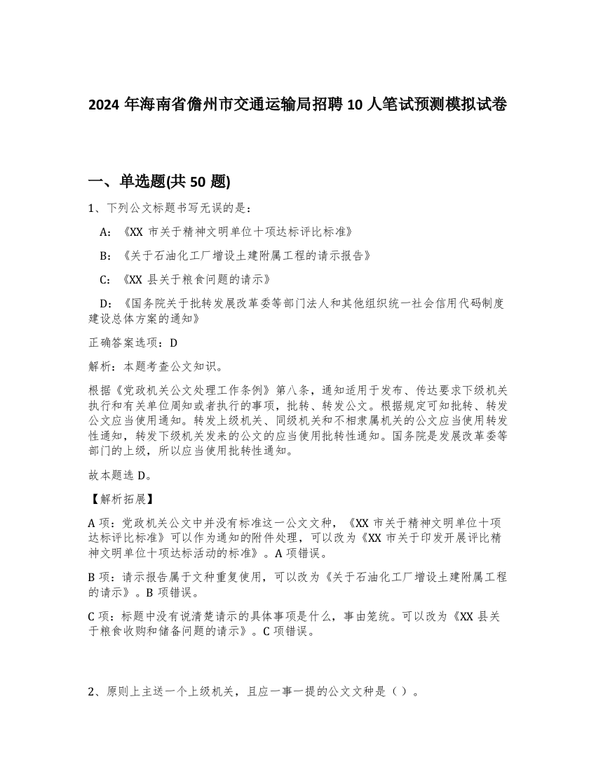 2024年海南省儋州市交通运输局招聘10人笔试预测模拟试卷-5