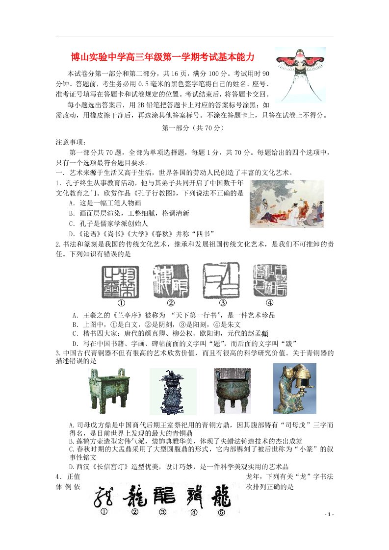 山东省淄博市高三基本能力12月月考试题