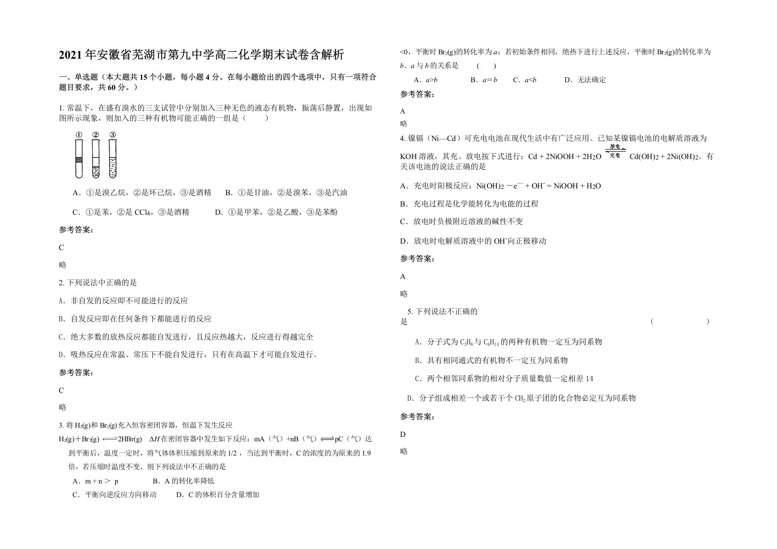 2021年安徽省芜湖市第九中学高二化学期末试卷含解析