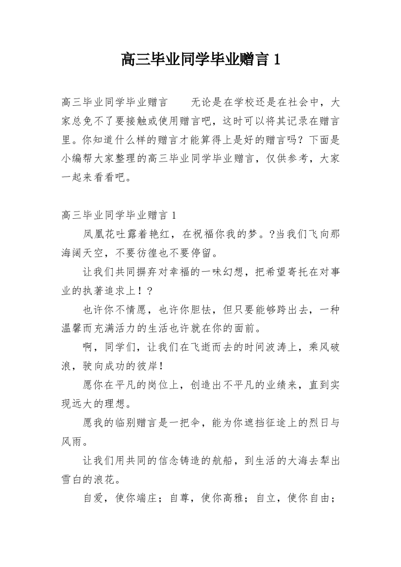 高三毕业同学毕业赠言1