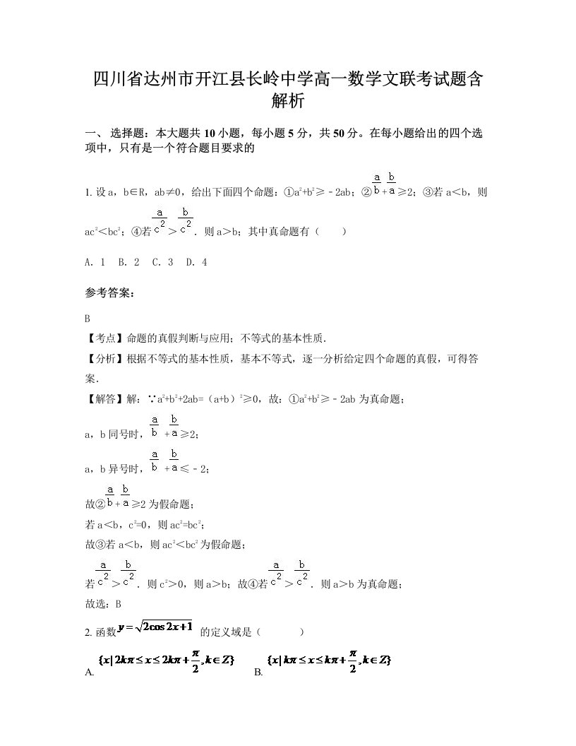 四川省达州市开江县长岭中学高一数学文联考试题含解析